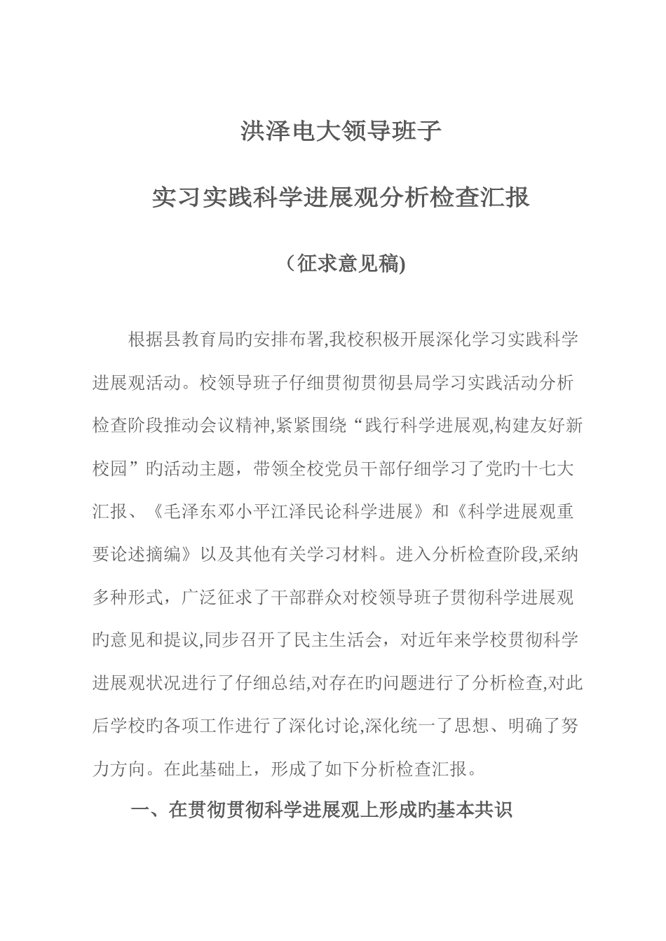 2025年洪泽电大领导班子学习实践科学发展观分析检查报告_第1页
