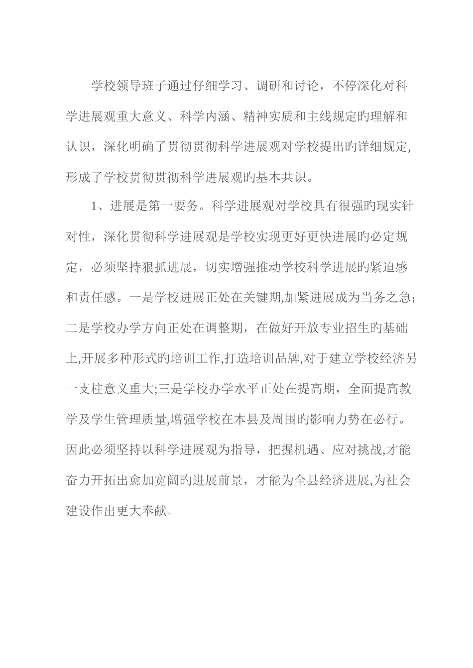 2025年洪泽电大领导班子学习实践科学发展观分析检查报告_第2页