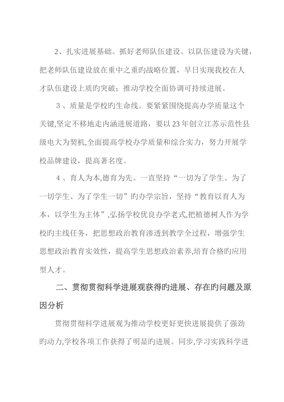 2025年洪泽电大领导班子学习实践科学发展观分析检查报告_第3页