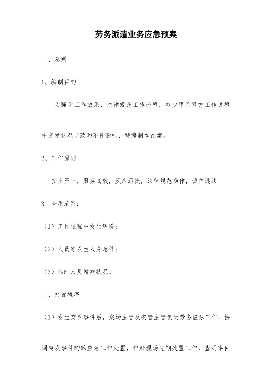 2025年派遣业务应急预案_第1页