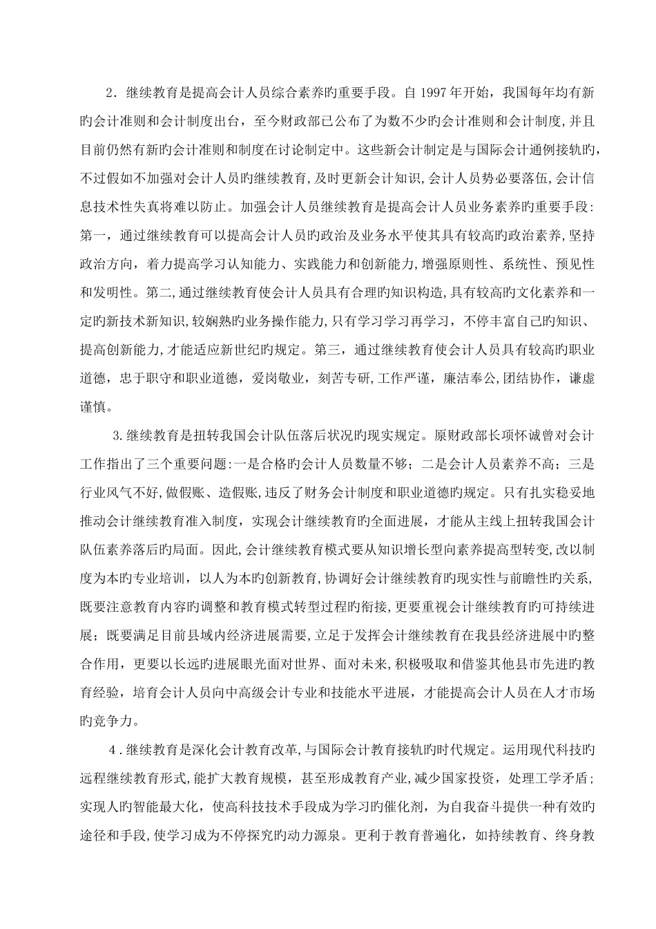 2025年浅论会计人员继续教育在会计工作中的重要性_第3页