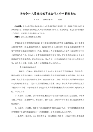 2025年浅论会计人员继续教育在会计工作中的重要性
