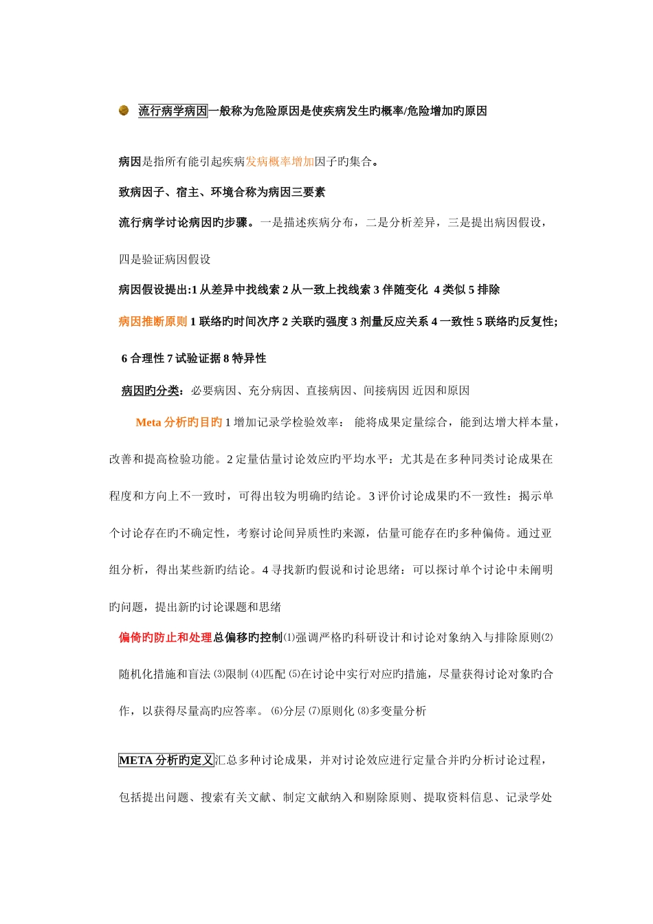 2025年流行病学知识点_第1页