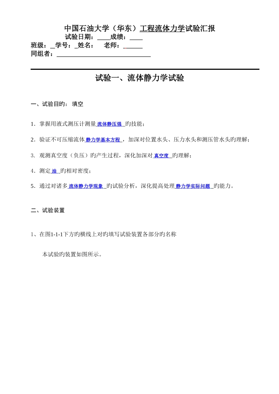 2025年流体静力学实验报告中国石油大学_第1页
