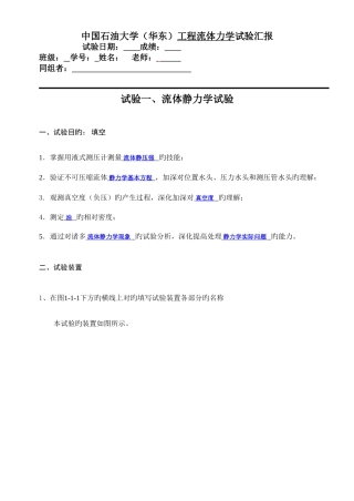 2025年流体静力学实验报告中国石油大学