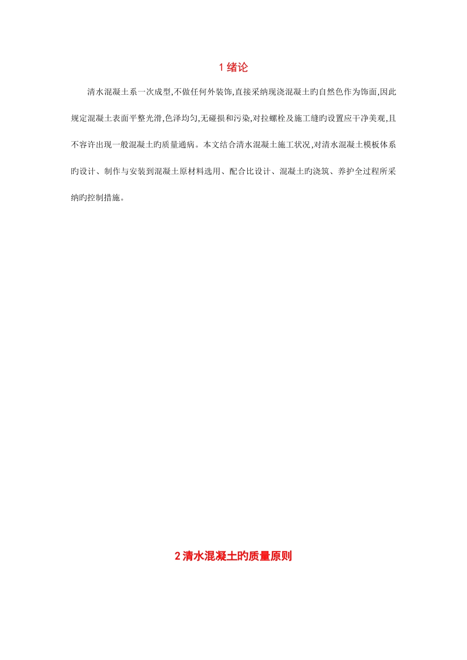 2025年浅论清水混凝土的质量与控制修改_第1页