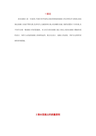 2025年浅论清水混凝土的质量与控制修改