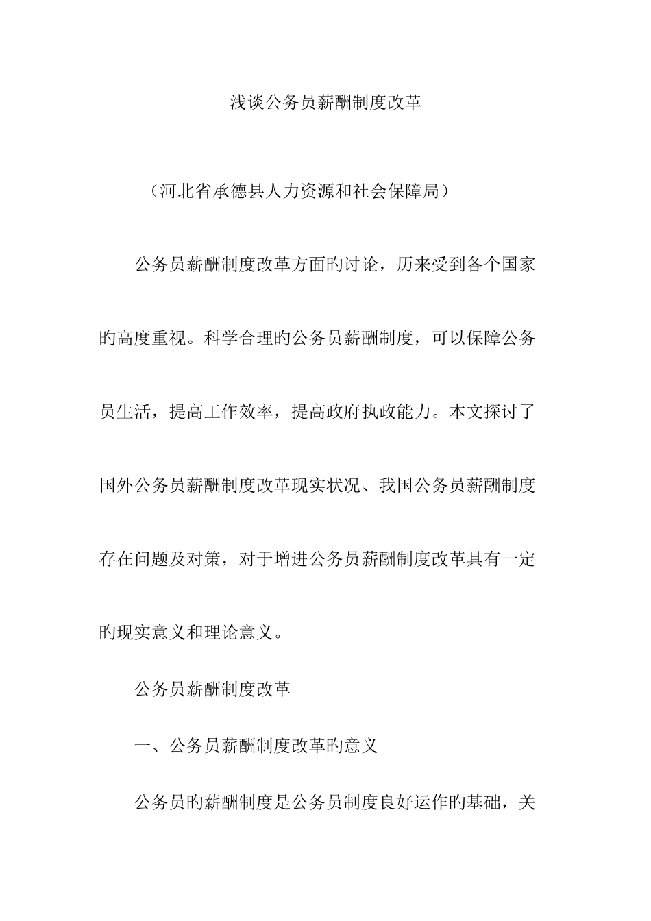 2025年浅谈公务员薪酬制度改革_第1页