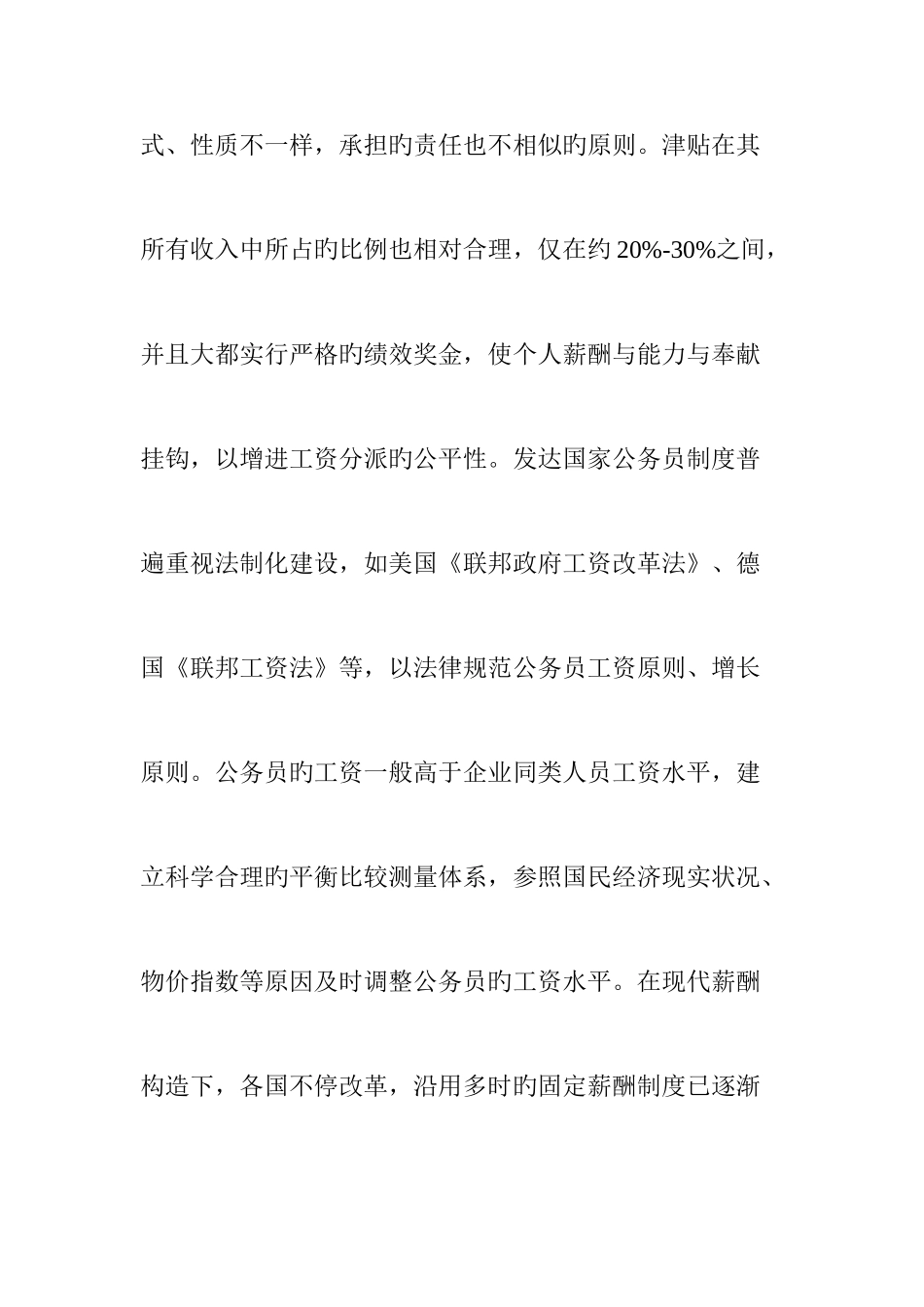 2025年浅谈公务员薪酬制度改革_第3页