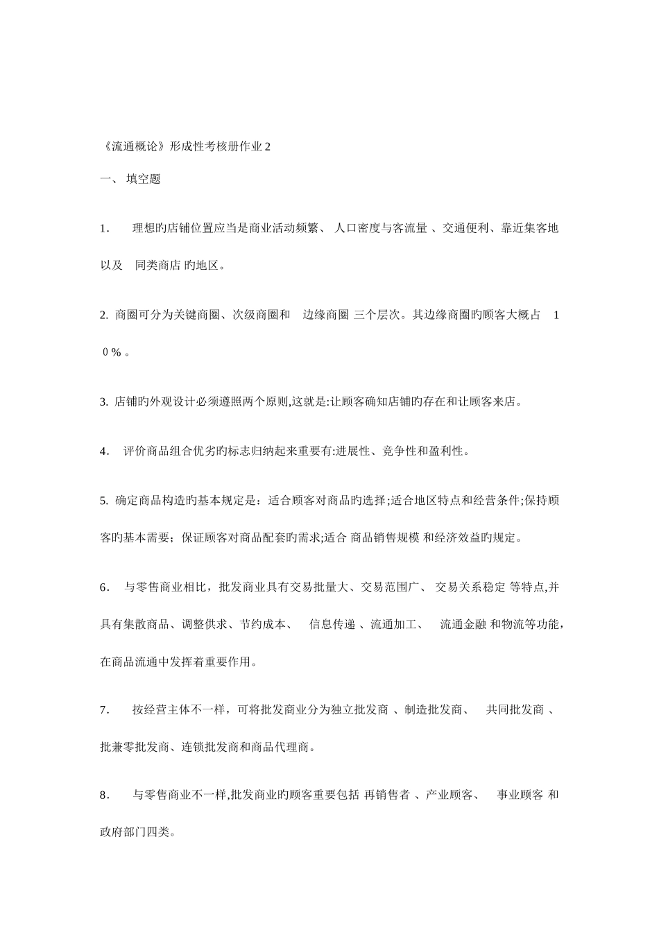 2025年流通概论形成性考核册作业_第1页