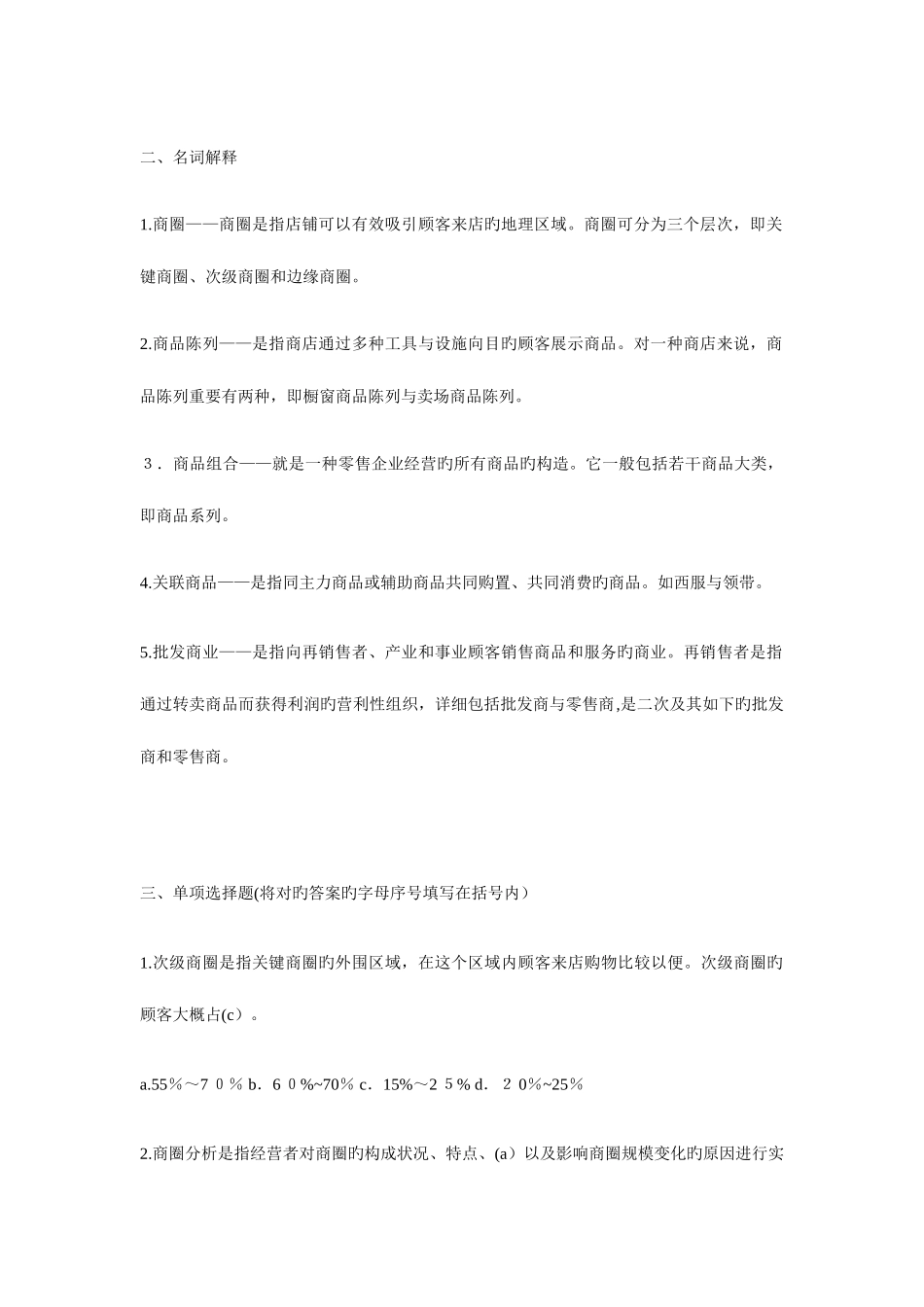 2025年流通概论形成性考核册作业_第2页