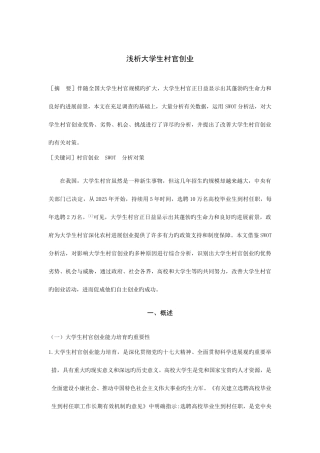 2025年浅析大学生村官创业
