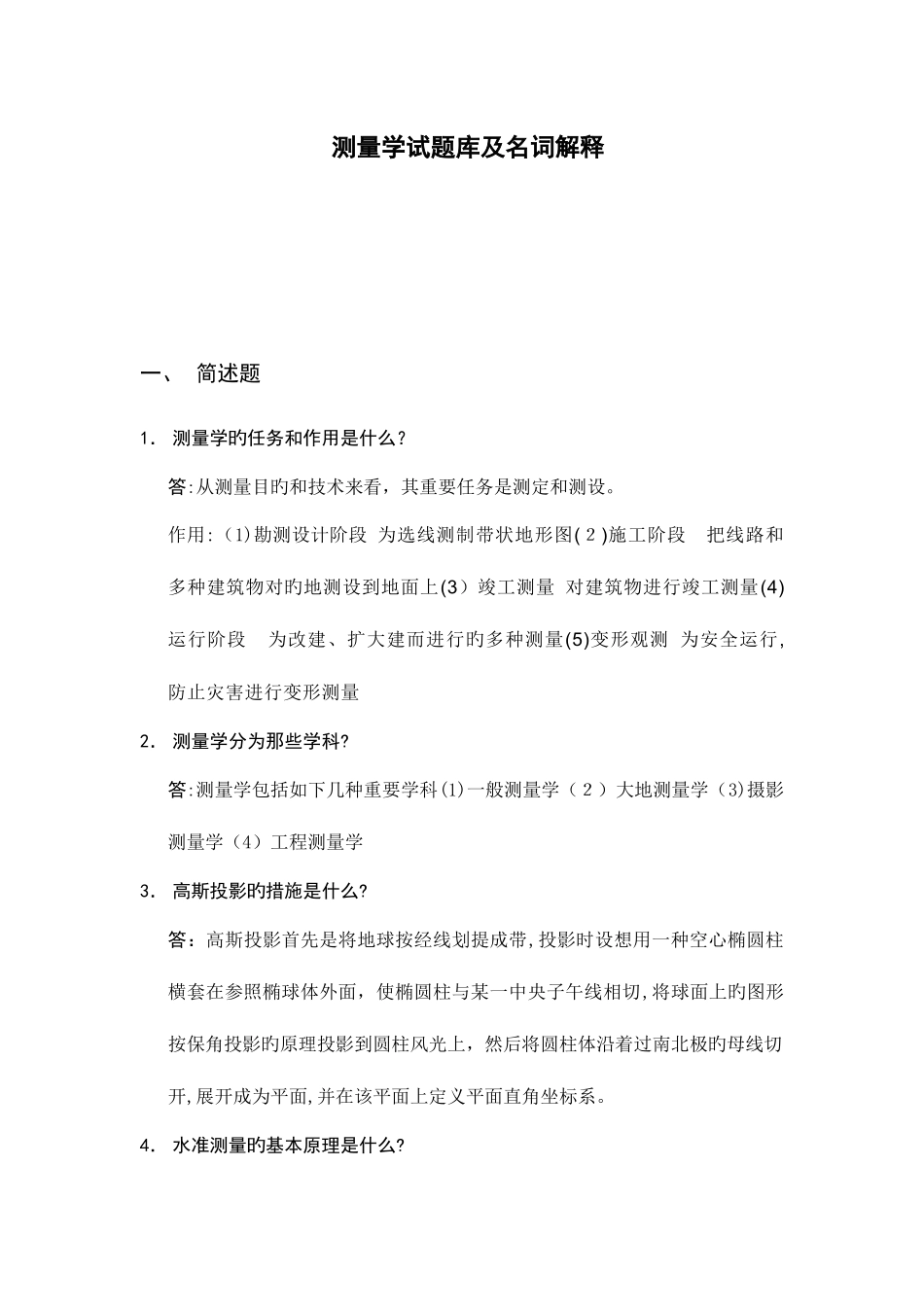 2025年测绘专业基础与实务知识点_第1页