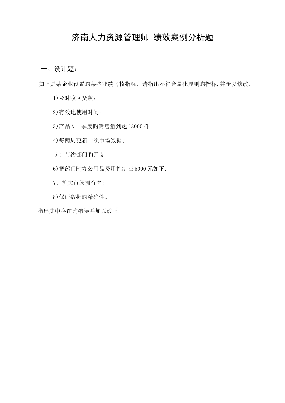 2025年济南人力资源管理师绩效案例研究分析题_第1页