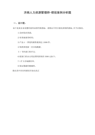 2025年济南人力资源管理师绩效案例研究分析题