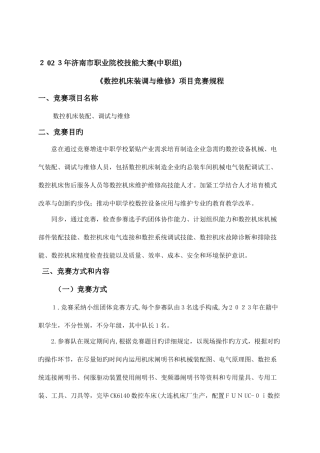 2025年济南市职业院校技能大赛数控机床装调与维修中职组竞赛规程