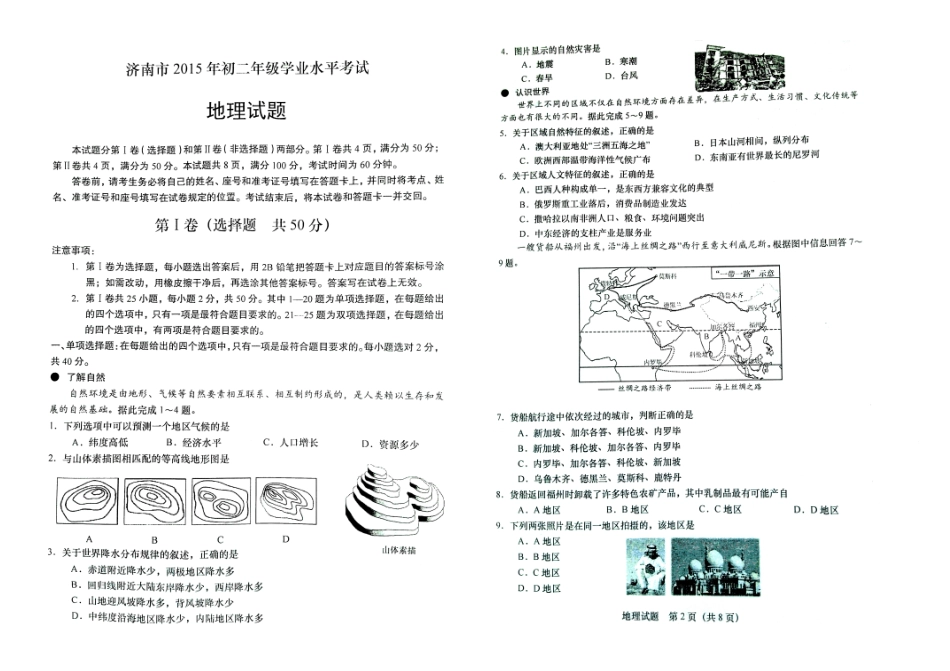 2025年济南市初二学业水平考试地理试题_第1页