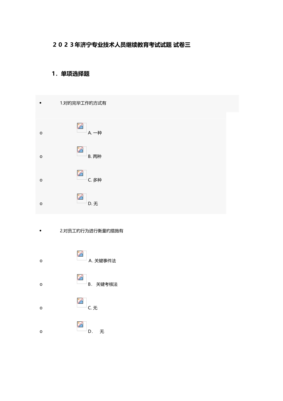 2025年济宁专业技术人员继续教育考试试题试卷三DOC_第1页