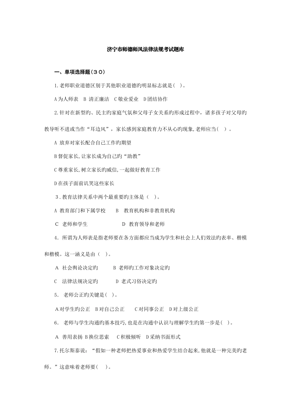 2025年济宁市师德师风考试题库_第1页