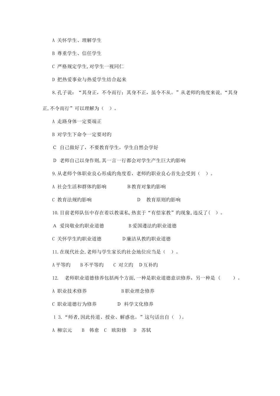 2025年济宁市师德师风考试题库_第2页