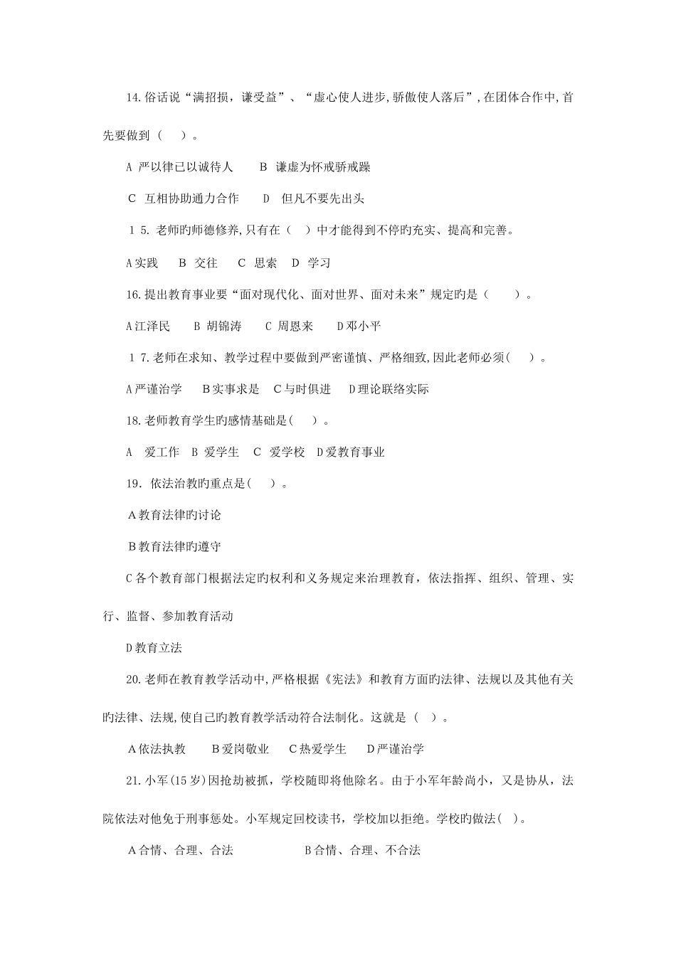 2025年济宁市师德师风考试题库_第3页