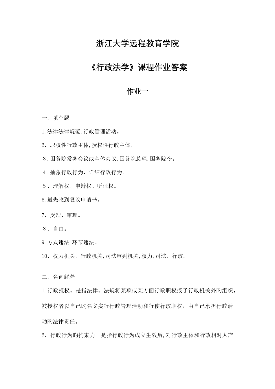 2025年浙大远程教育行政法学离线作业答案详解_第1页