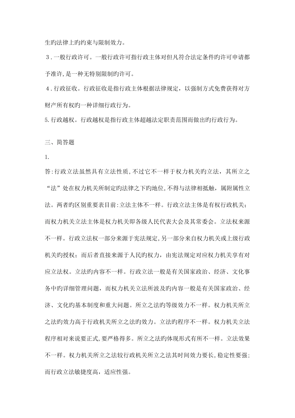 2025年浙大远程教育行政法学离线作业答案详解_第2页