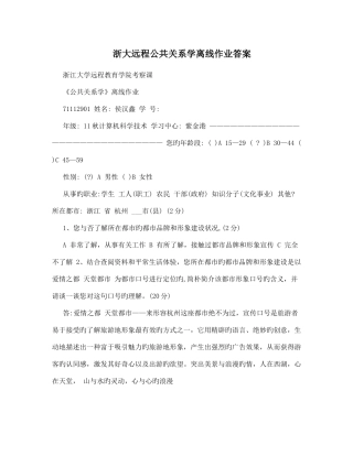 2025年浙大远程公共关系学离线作业答案