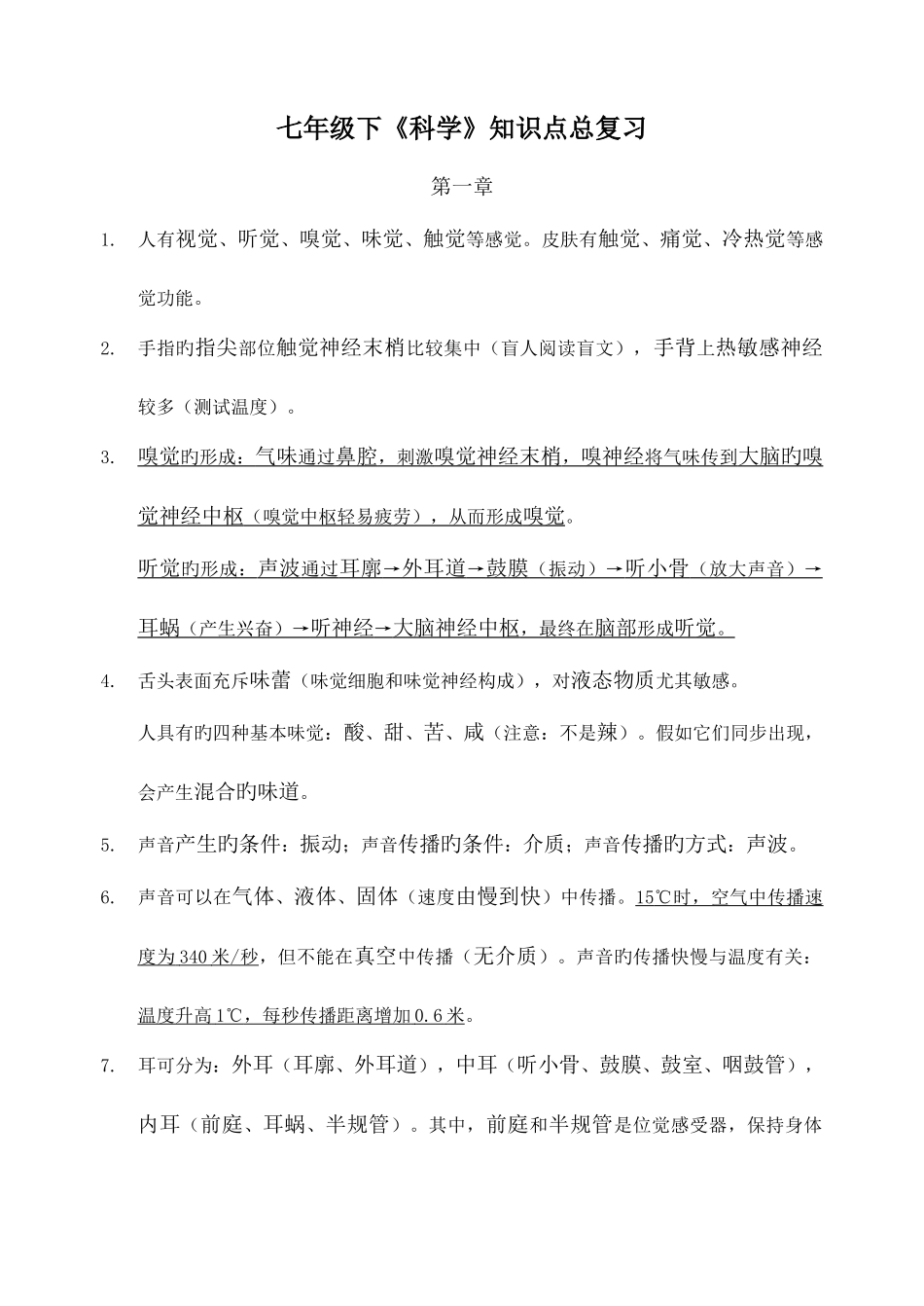 2025年浙教版七年级下科学知识点总结_第1页