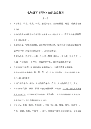 2025年浙教版七年级下科学知识点总结
