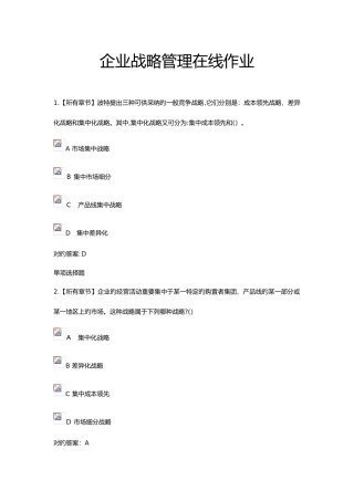 2025年浙大远程企业战略管理在线作业