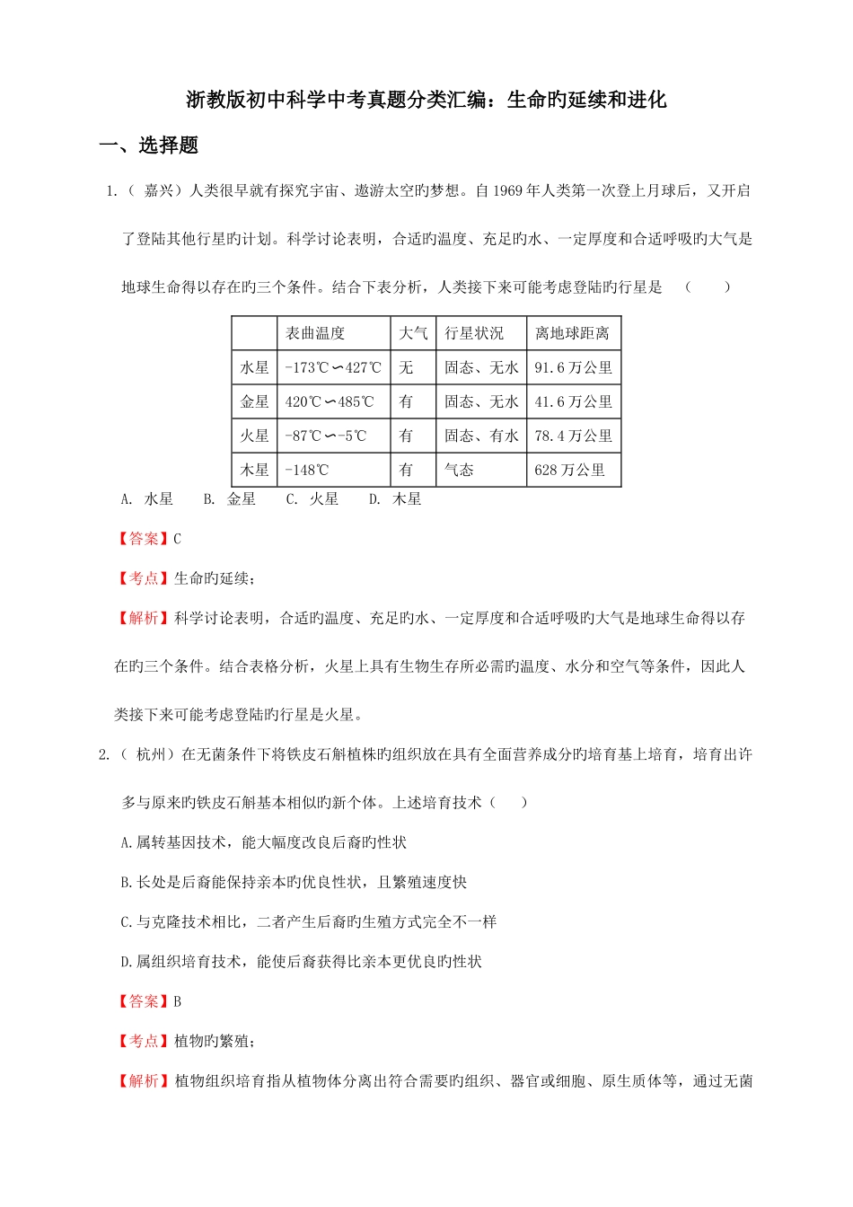 2025年浙教版初中科学中考真题分类汇编生命的延续和进化解析卷_第1页