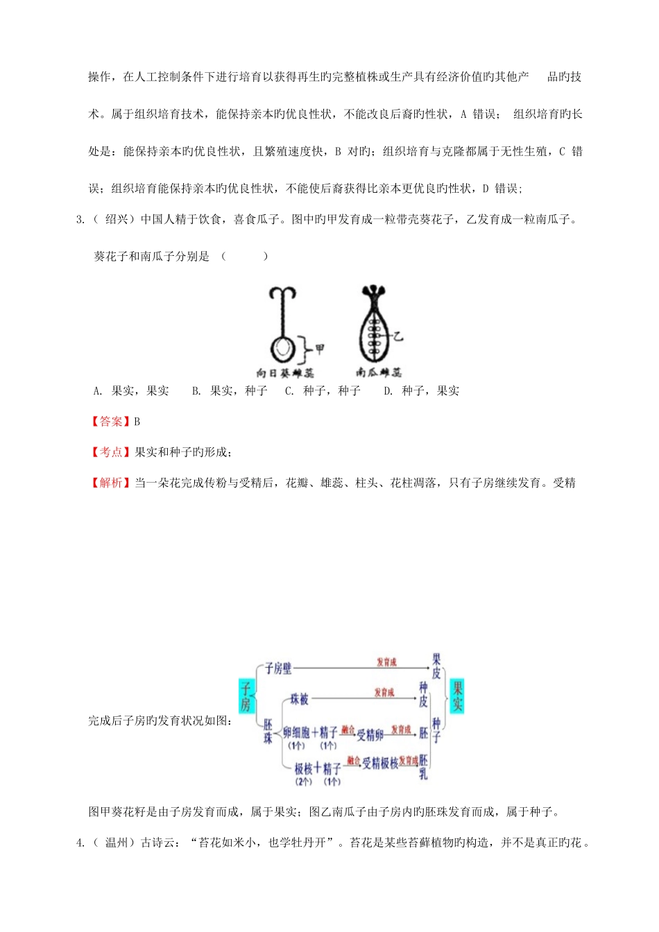 2025年浙教版初中科学中考真题分类汇编生命的延续和进化解析卷_第2页