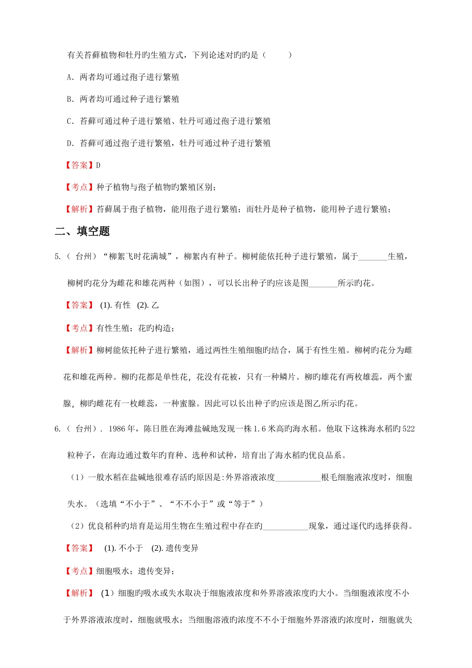 2025年浙教版初中科学中考真题分类汇编生命的延续和进化解析卷_第3页