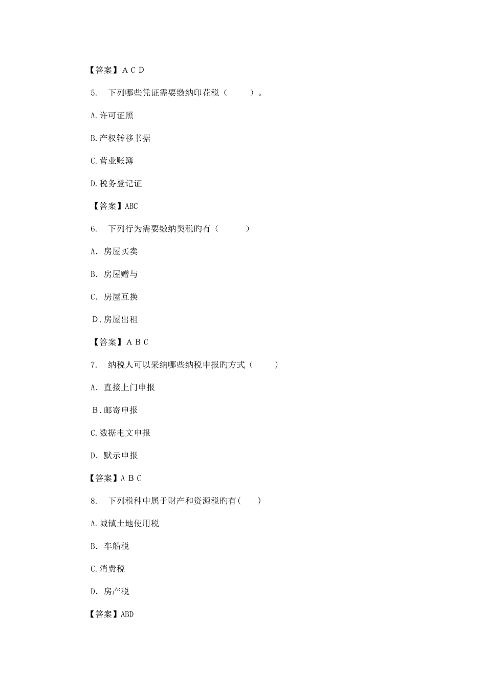 2025年浙江会计继续教育网上考试题目与答案解析_第2页