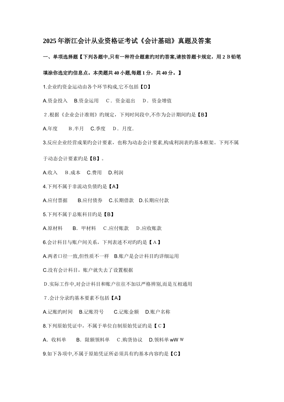 2025年浙江会计从业资格证考试会计基础历年真题及答案_第1页