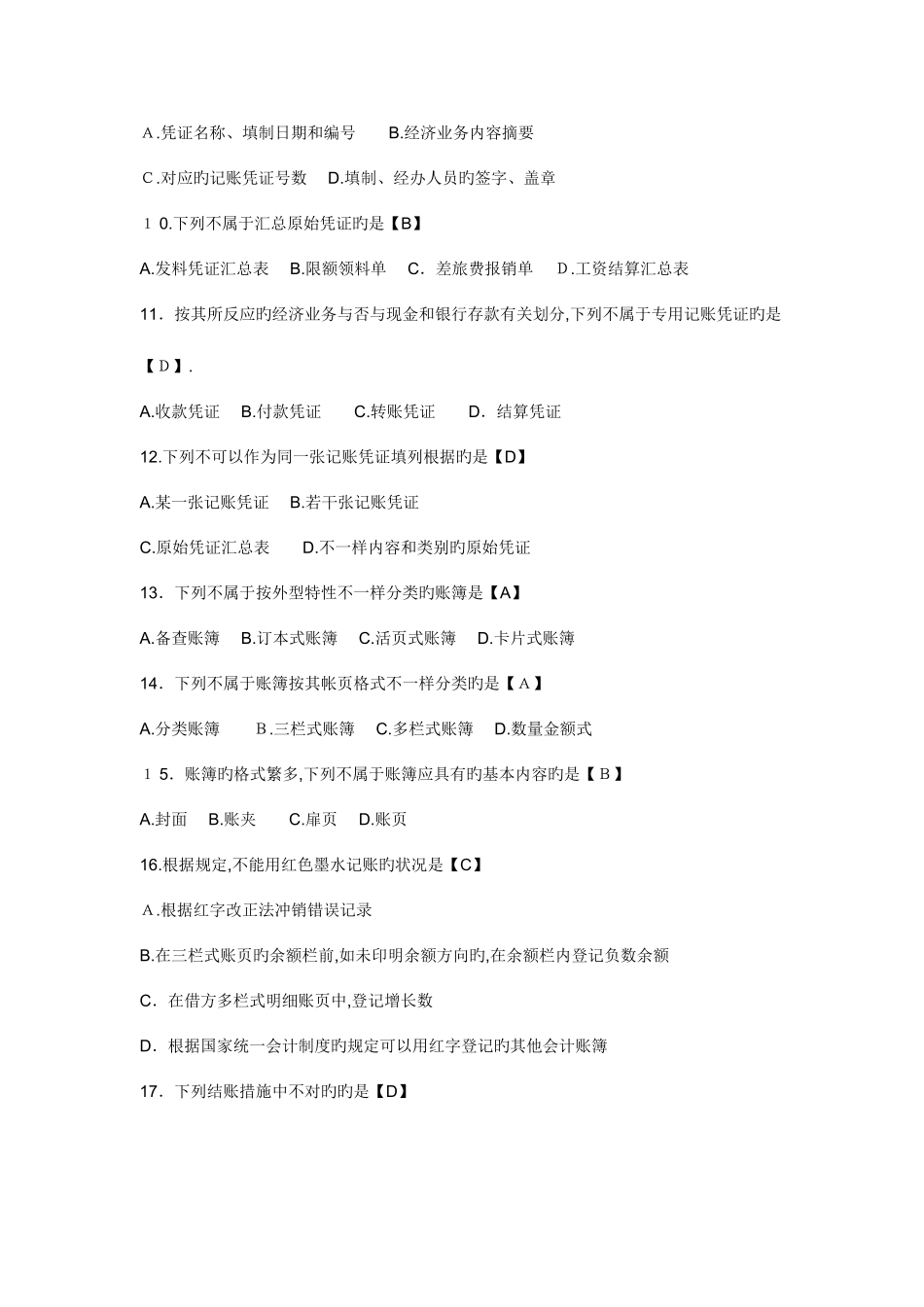 2025年浙江会计从业资格证考试会计基础历年真题及答案_第2页