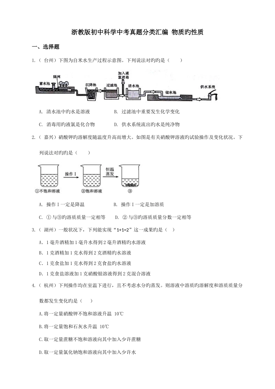 2025年浙教版初中科学中考真题分类汇编物质的性质真题卷_第1页