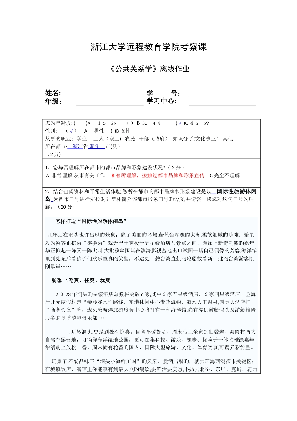 2025年浙江大学远程教育学院公共关系学离线作业参考答案_第1页