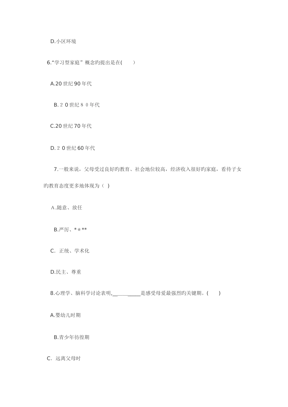 2025年浙江学前儿童家庭教育自考试题_第3页
