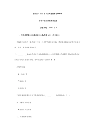 2025年浙江学前儿童家庭教育自考试题