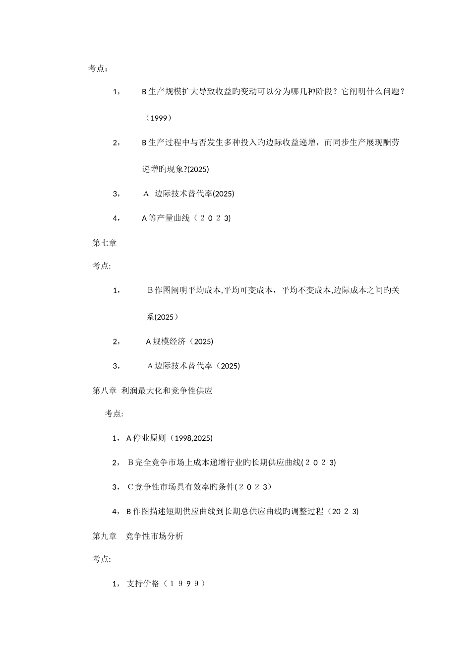 2025年浙江大学西方经济学十年真题考点集锦_第2页