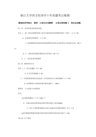 2025年浙江大学西方经济学十年真题考点集锦