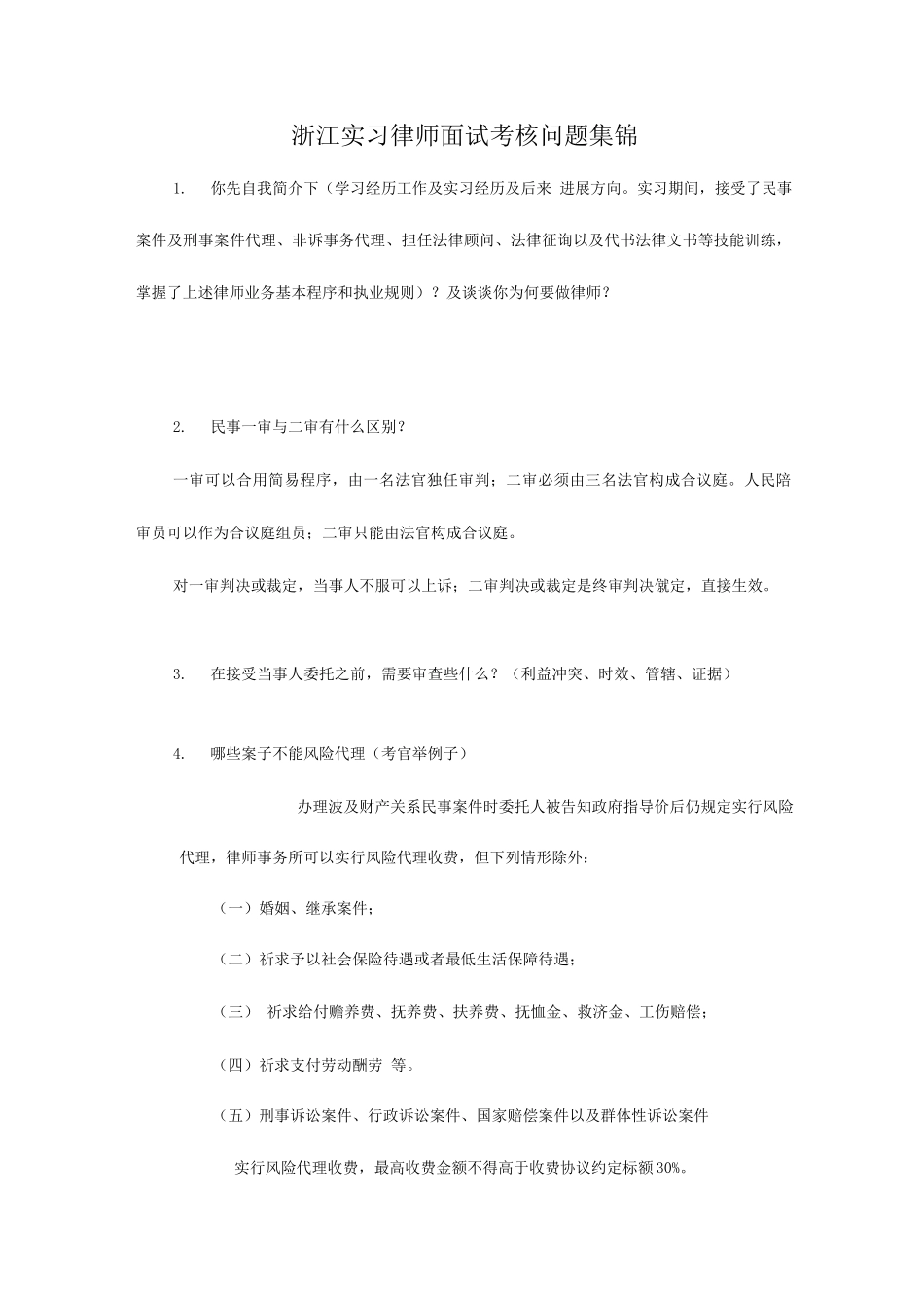2025年浙江实习律师面试考核问题集锦_第1页