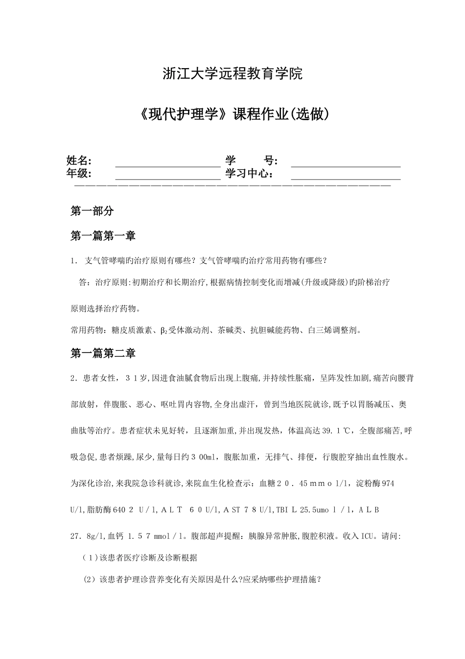 2025年浙江大学远程教育现代护理离线作业选做下载的_第1页