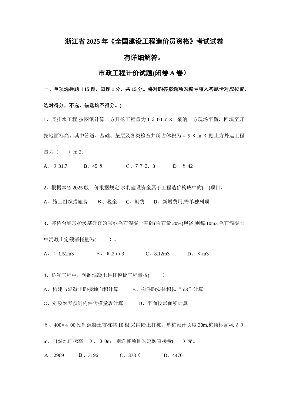 2025年浙江市政造价员真题及正确答案_第1页