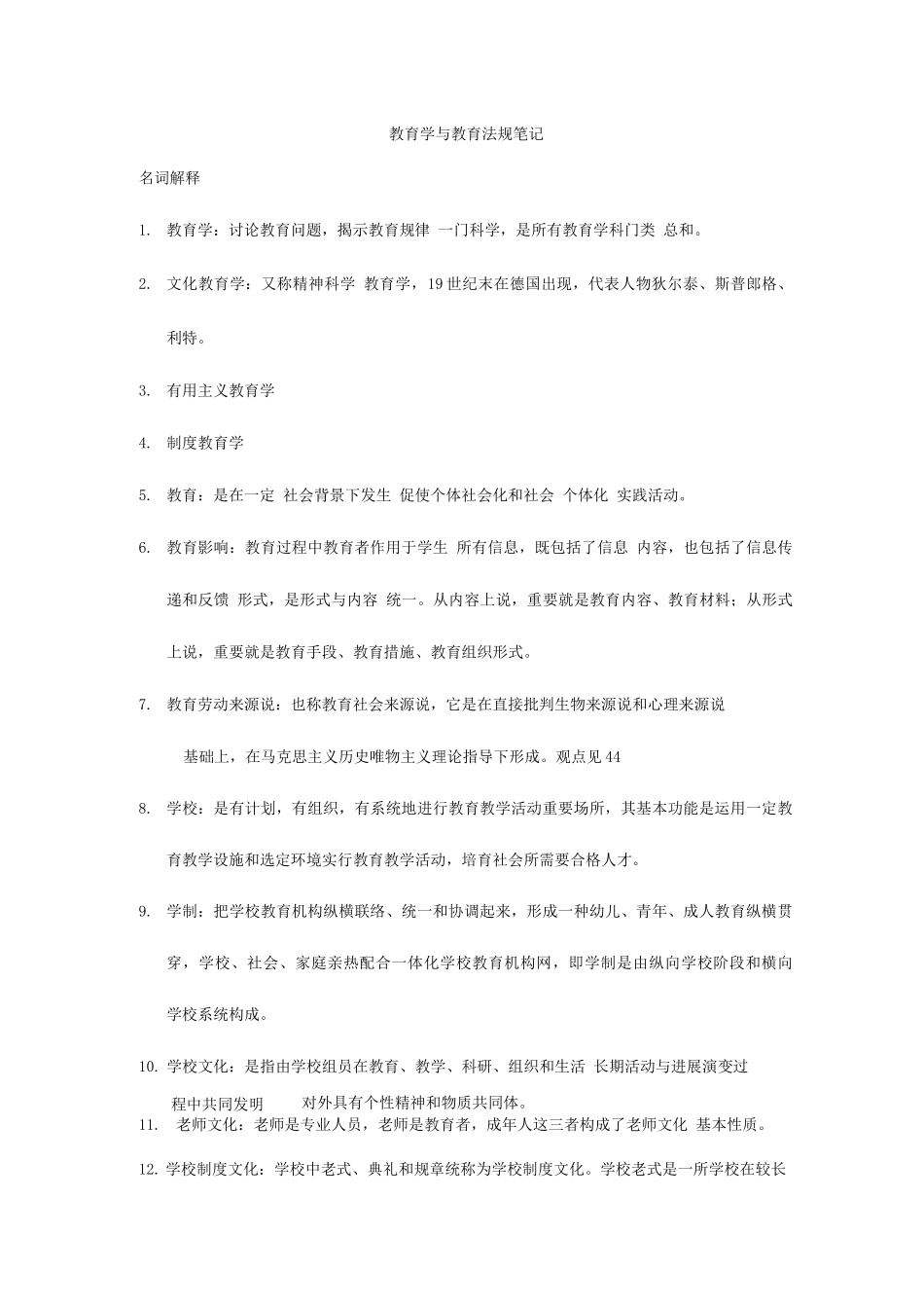 2025年浙江教师招聘考试培训笔记_第1页