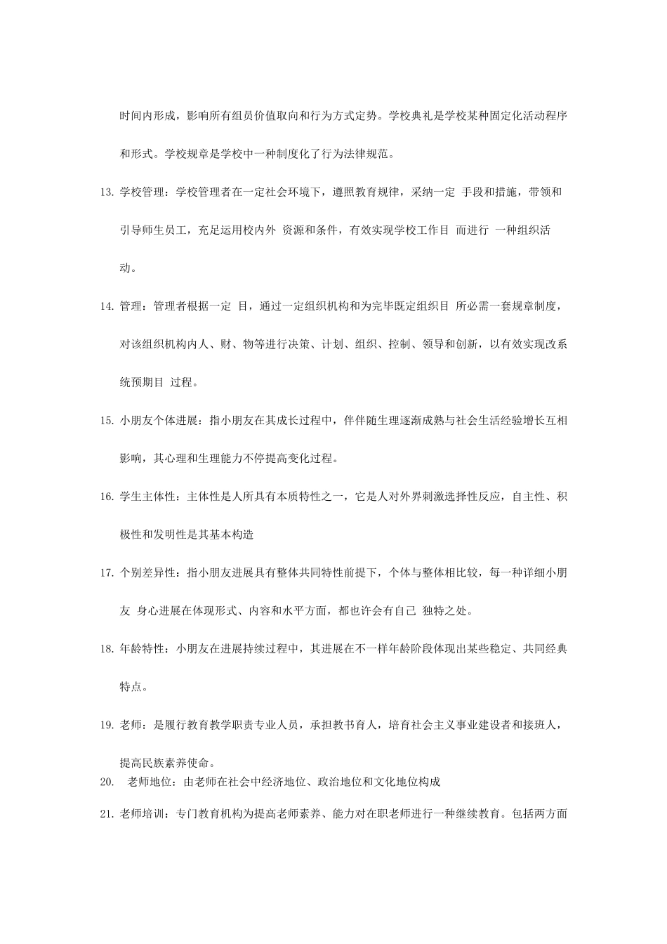 2025年浙江教师招聘考试培训笔记_第2页