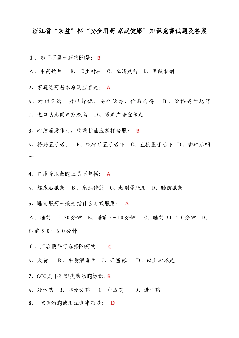 2025年浙江来益杯安全用药家庭健康知识竞赛试题及答案_第1页