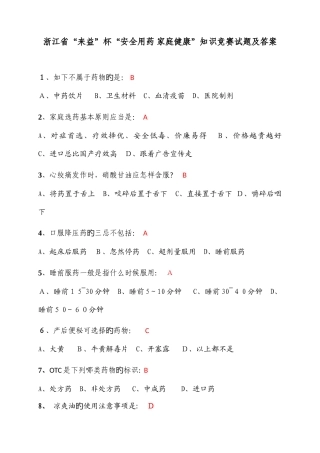 2025年浙江来益杯安全用药家庭健康知识竞赛试题及答案